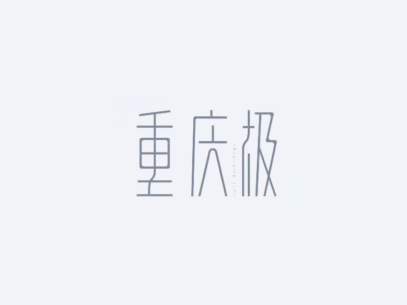 重庆极