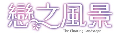 恋之风景