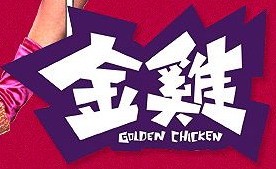 金鸡