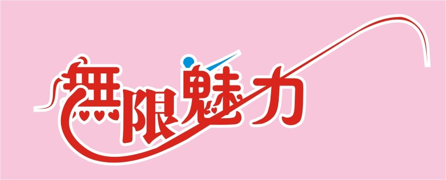 无限