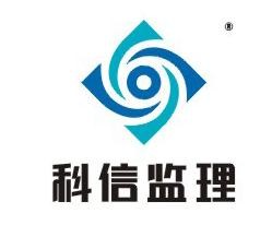 科信监理