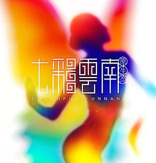 七彩云南