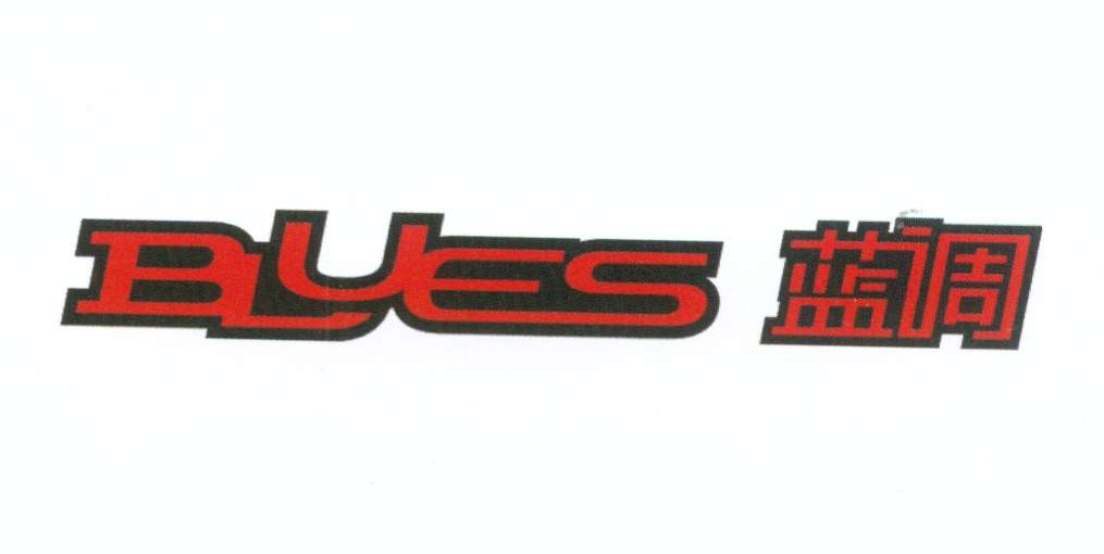 蓝调
