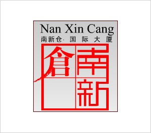 仓南新