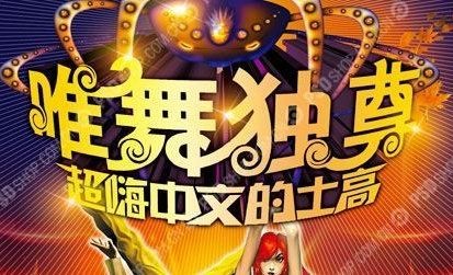 唯舞独尊