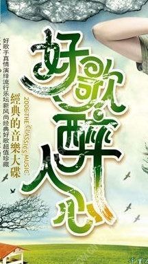 好歌醉人心
