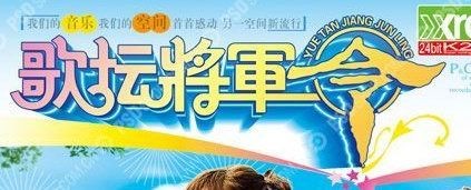 歌坛将军令
