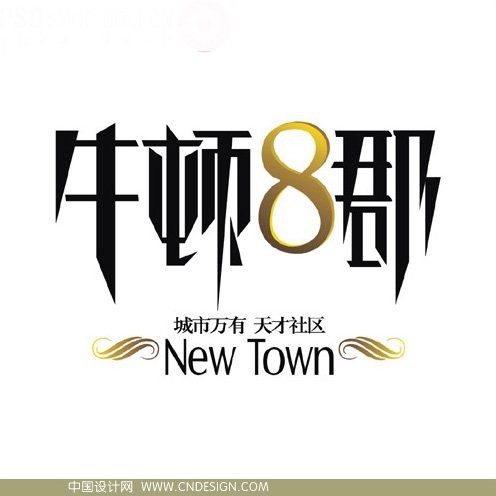 牛顿8郡