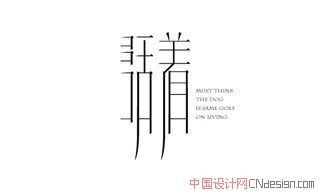 活着