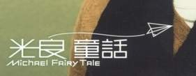 光良童话