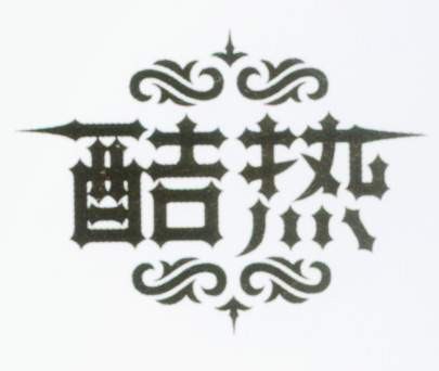 酷热