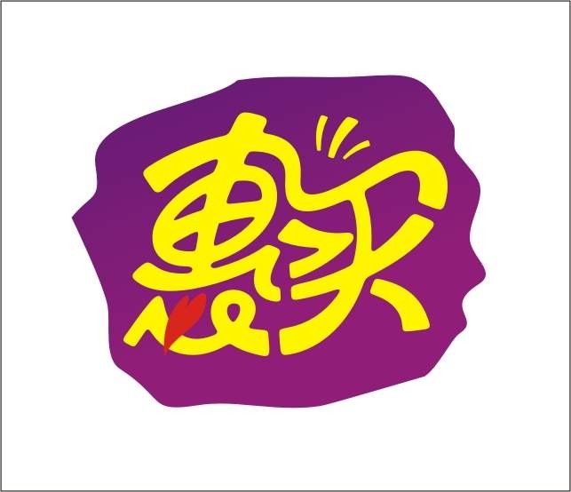 惠买