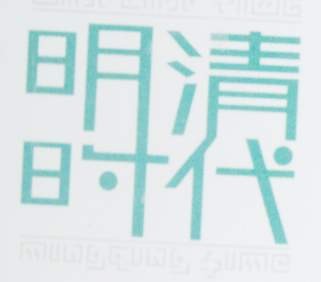 明清时代