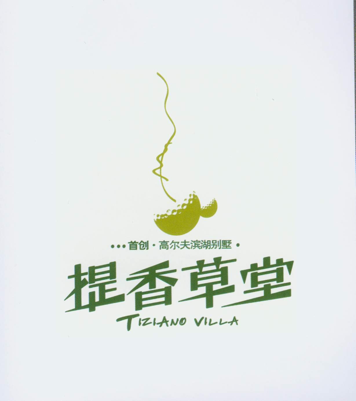 提香草堂