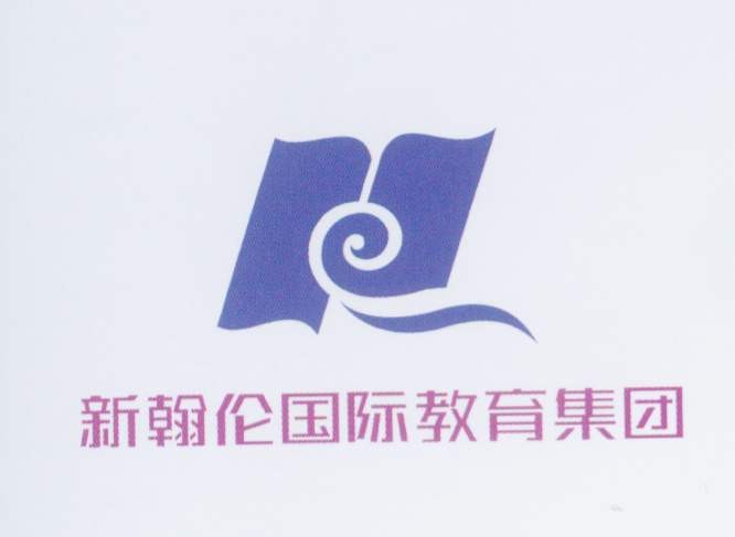 新翰伦国际教育集团