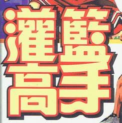 灌篮高手