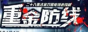 重金防线
