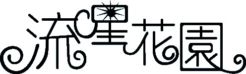 流星花园