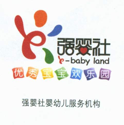 强婴社