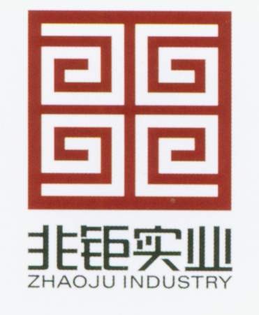 非钜实业