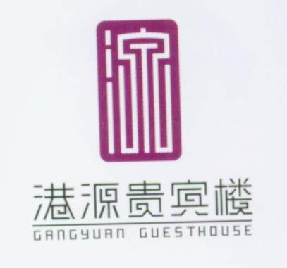港源贵宾楼