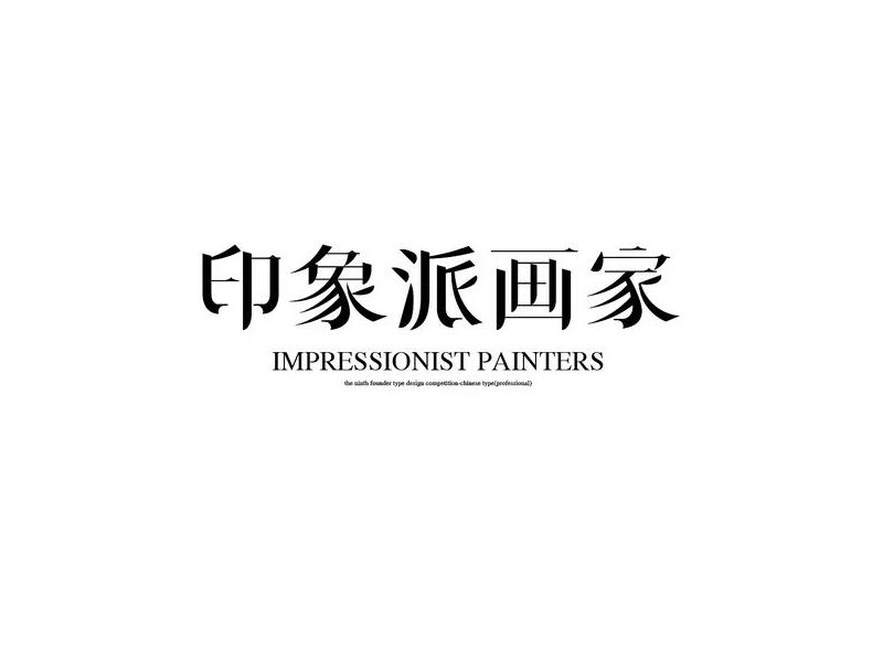 印象派画家