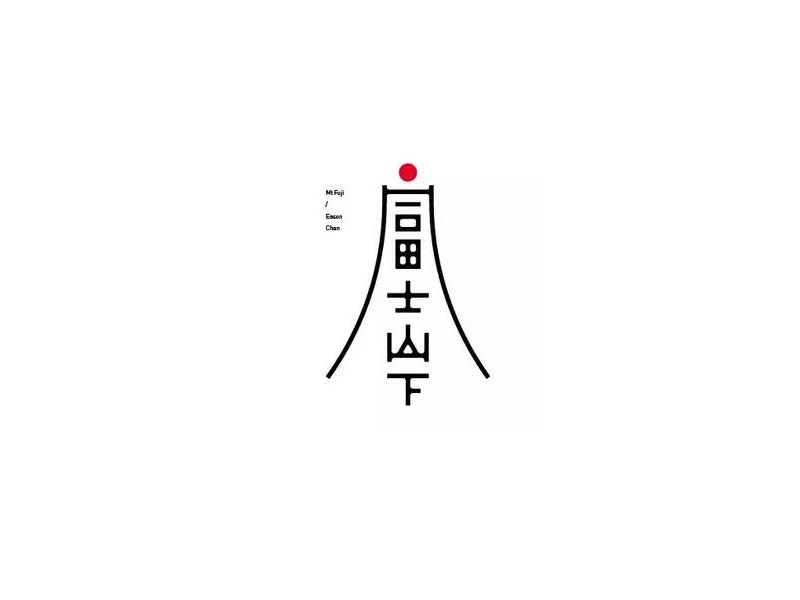 富士山下