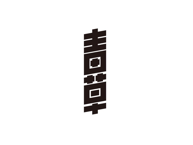 青草