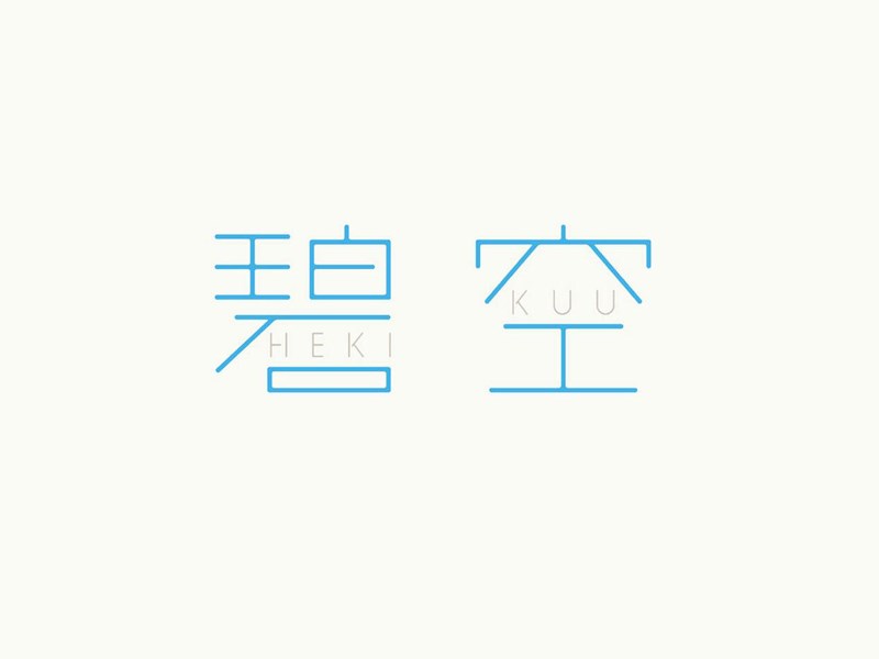 碧空