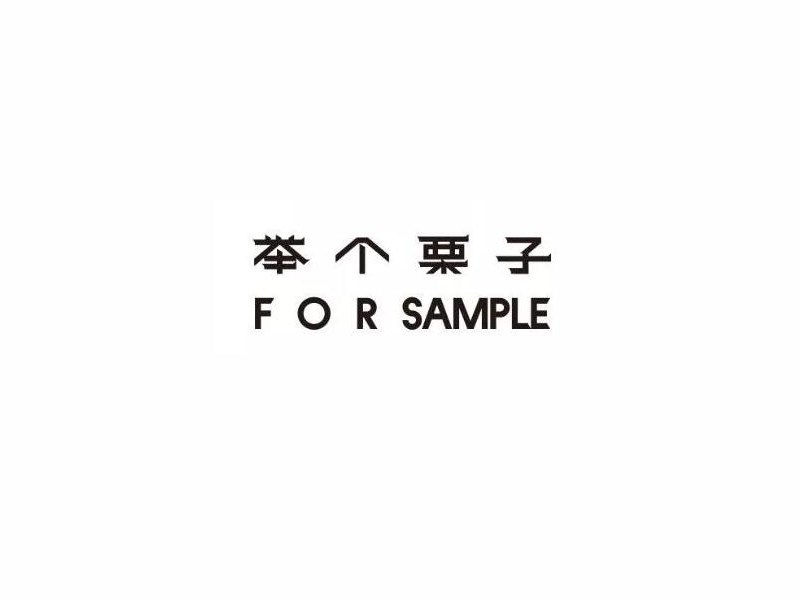举个栗子