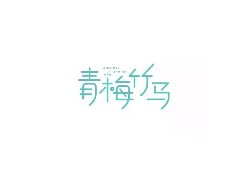 青梅竹马