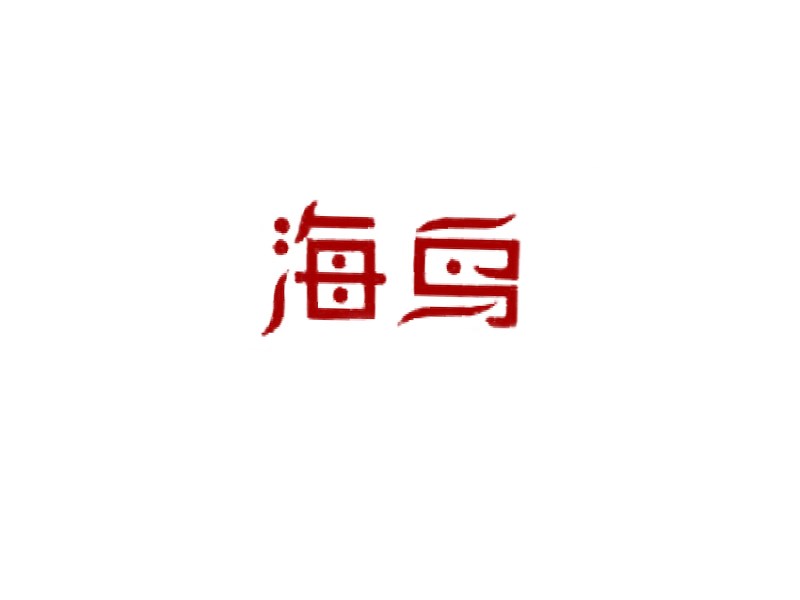 海鸟