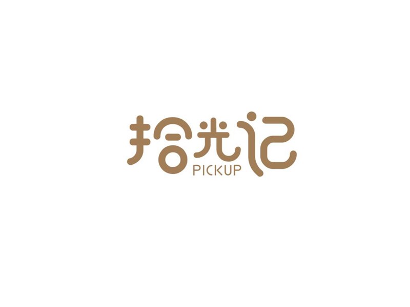 拾光记