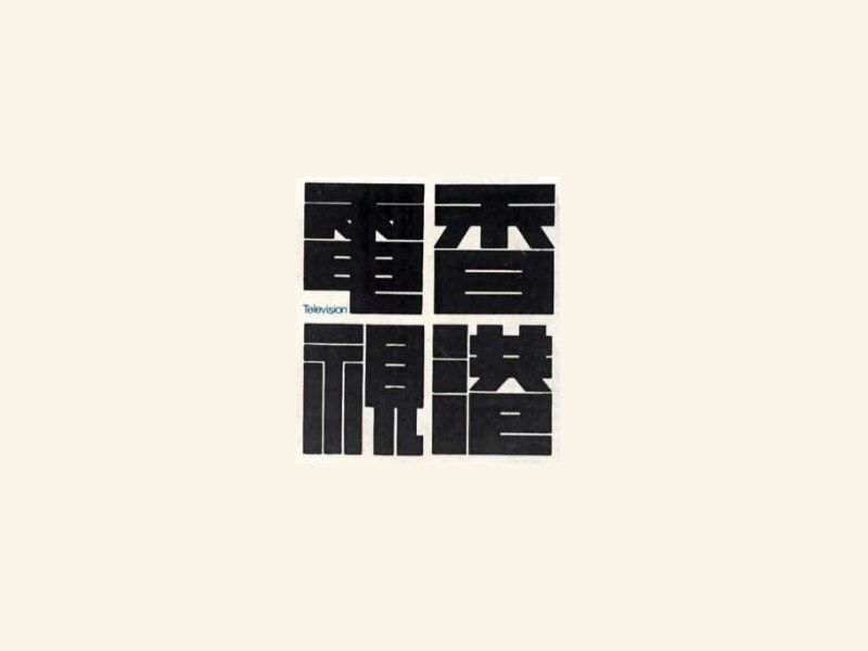香港电视