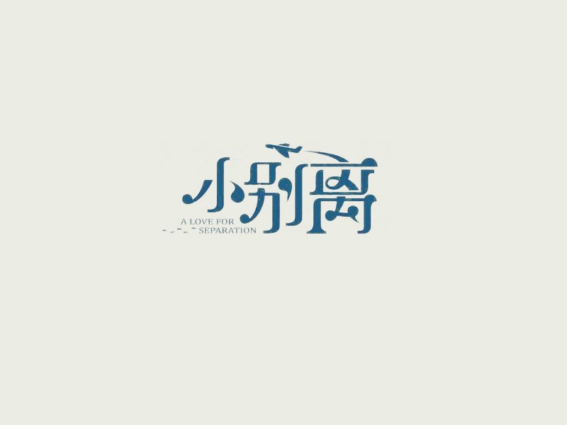 小别离
