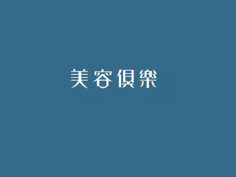 美容俱乐