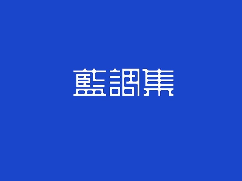 蓝调集