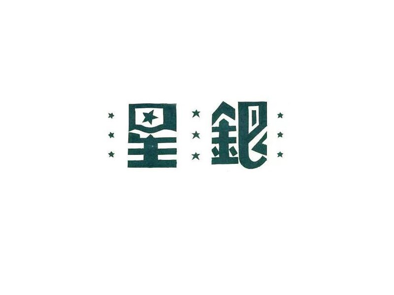 星银
