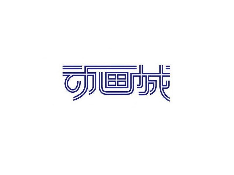 动画城