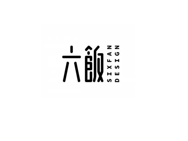 六饭