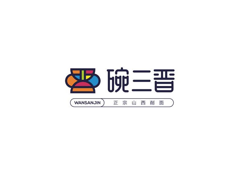 碗三晋
