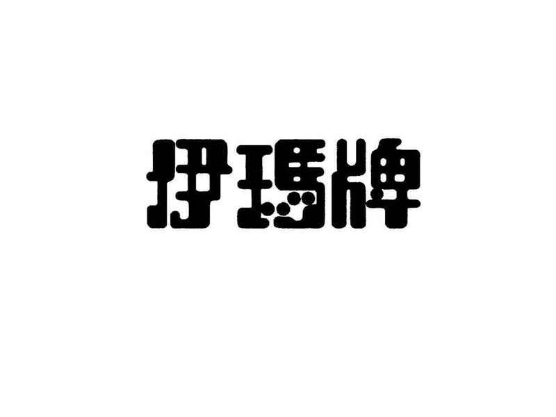 伊玛牌