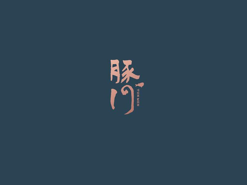 豚门
