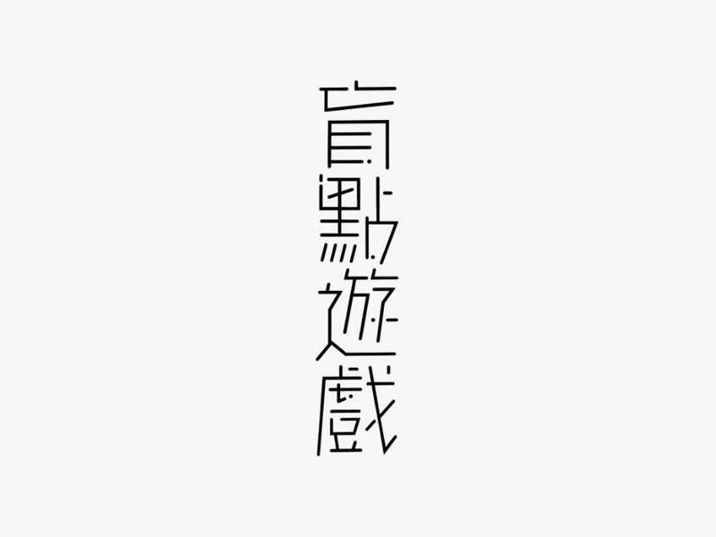 盲点游戏