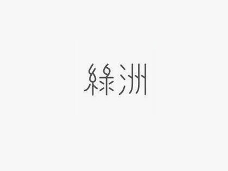 绿洲