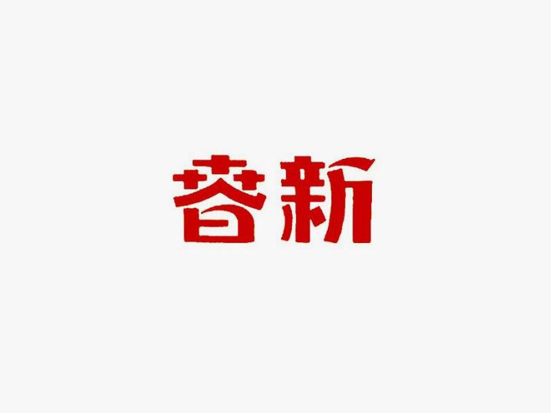 新春