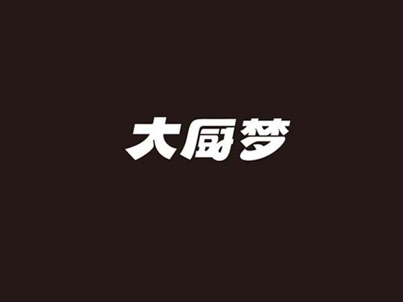 大厨梦