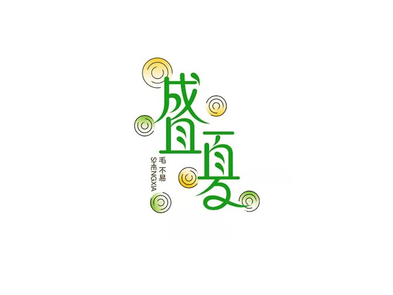 盛夏