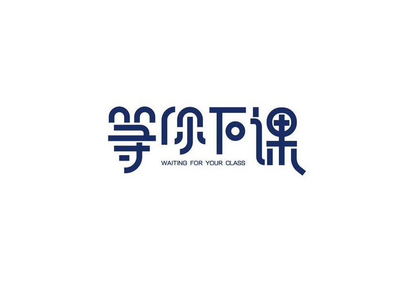 等你下课