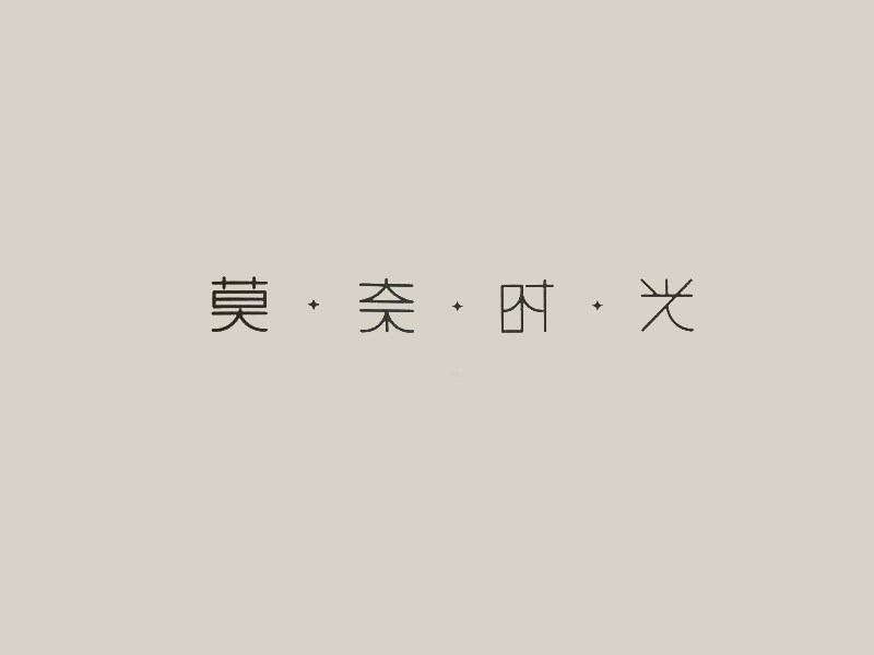 莫奈时光